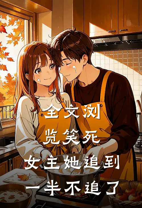 全文浏览笑死，女主她追到一半不追了