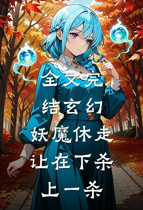 全文完结玄幻：妖魔休走，让在下杀上一杀