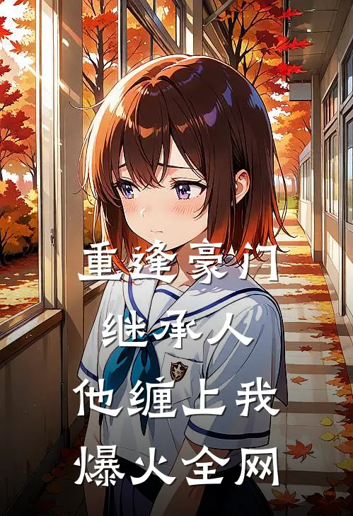 重逢豪门继承人：他缠上我爆火全网
