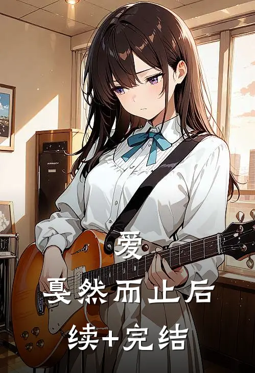 爱，戛然而止后续+完结