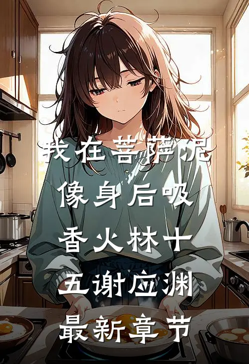 我在菩萨泥像身后吸香火林十五谢应渊最新章节