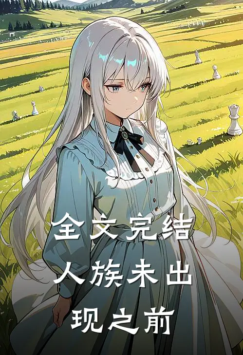 全文完结人族未出现之前