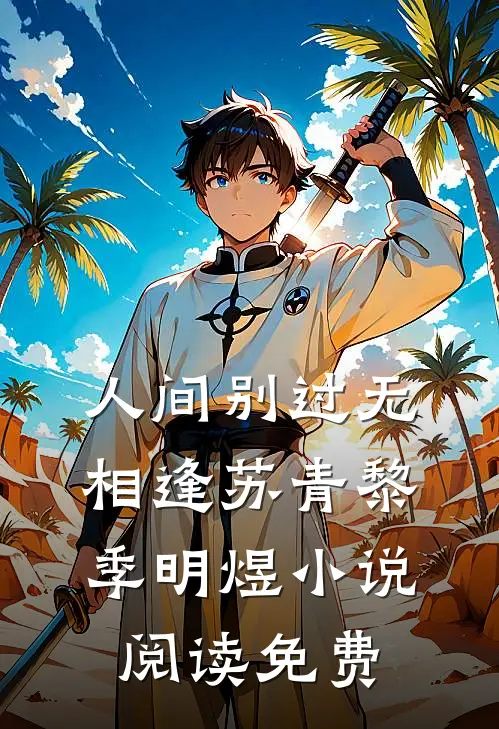 人间别过无相逢苏青黎季明煜小说阅读免费
