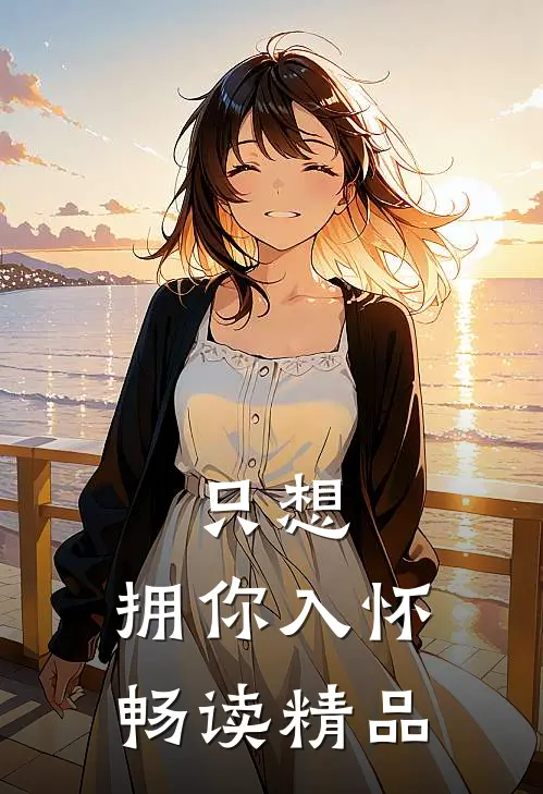 只想，拥你入怀畅读精品