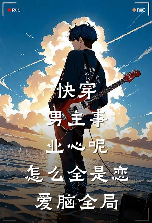 快穿：男主事业心呢，怎么全是恋爱脑全局