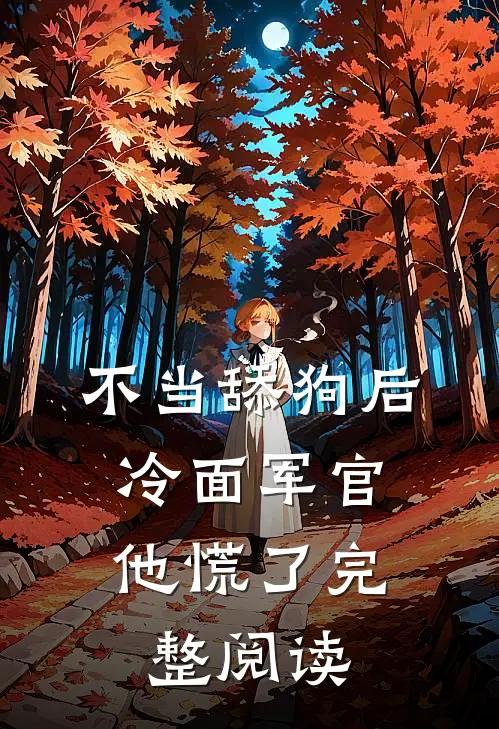 不当舔狗后，冷面军官他慌了完整阅读