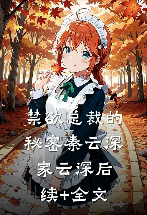 禁欲总裁的秘密秦云深家云深后续+全文