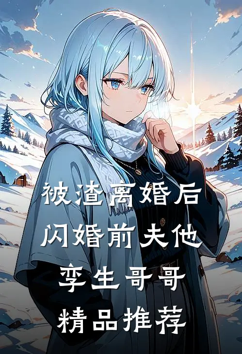 被渣离婚后，闪婚前夫他孪生哥哥精品推荐