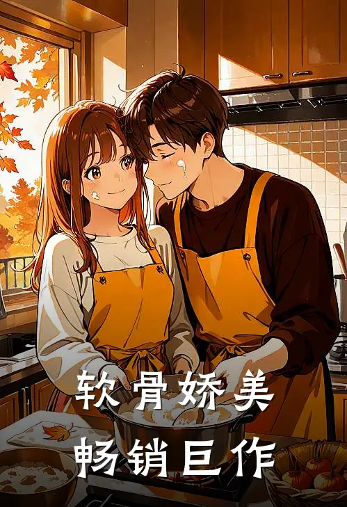 软骨娇美畅销巨作