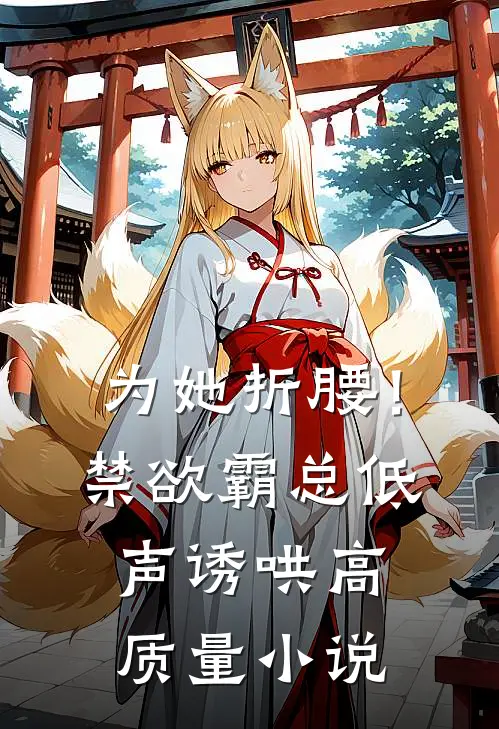为她折腰！禁欲霸总低声诱哄高质量小说