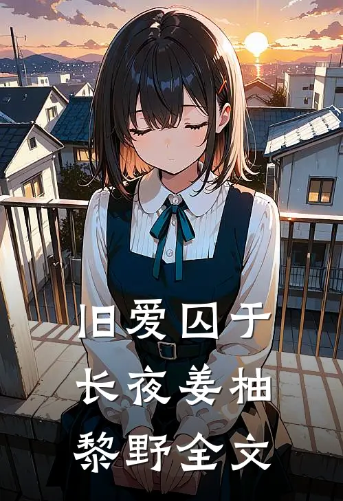 旧爱囚于长夜姜柚黎野全文