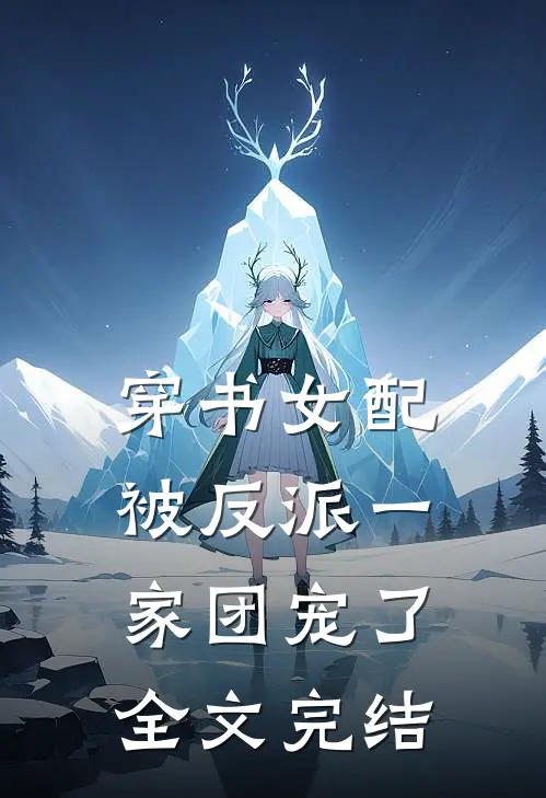 穿书女配:被反派一家团宠了全文完结