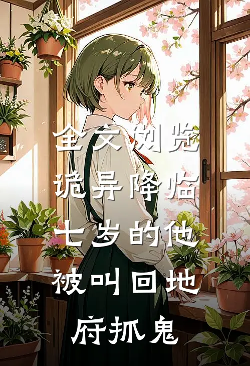 全文浏览诡异降临：七岁的他被叫回地府抓鬼