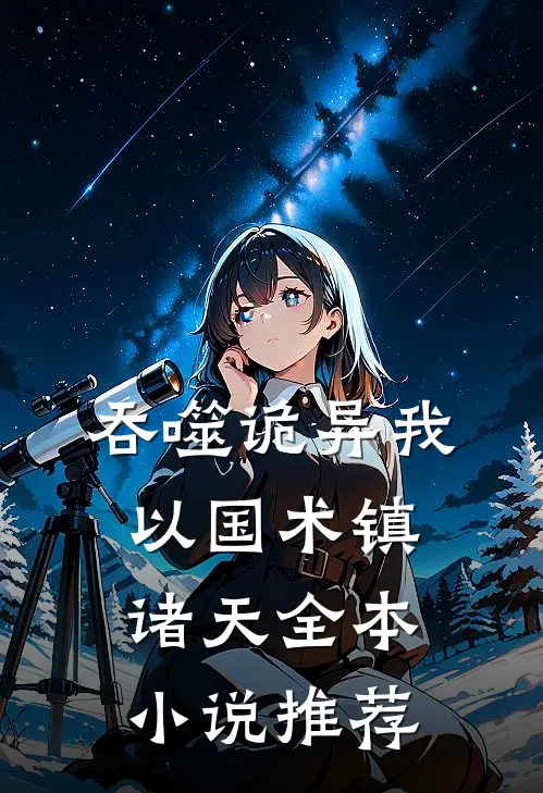 吞噬诡异我以国术镇诸天全本小说推荐