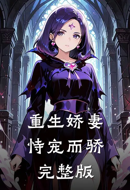 重生娇妻恃宠而骄完整版