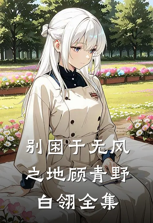 别困于无风之地顾青野白翎全集