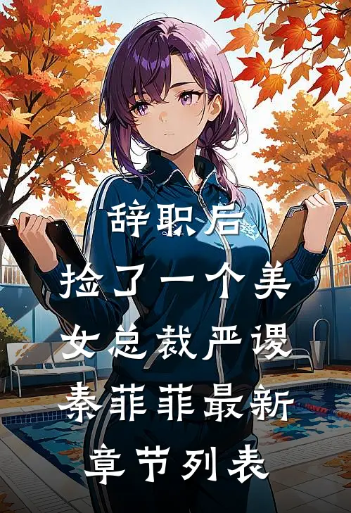 辞职后，捡了一个美女总裁严谡秦菲菲最新章节列表