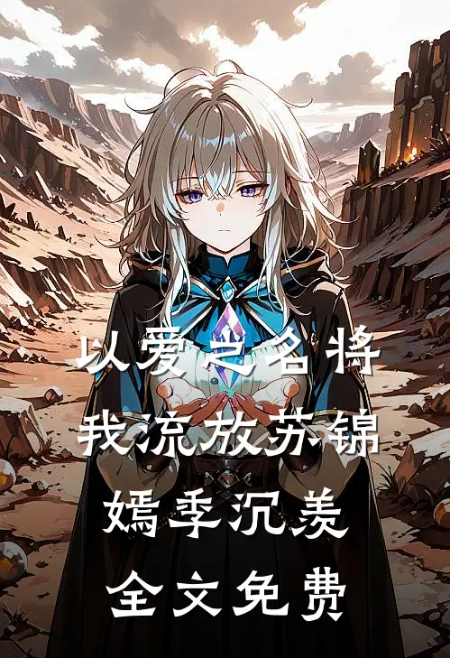 以爱之名将我流放苏锦嫣季沉羡全文免费