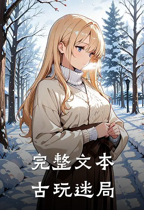 完整文本古玩迷局