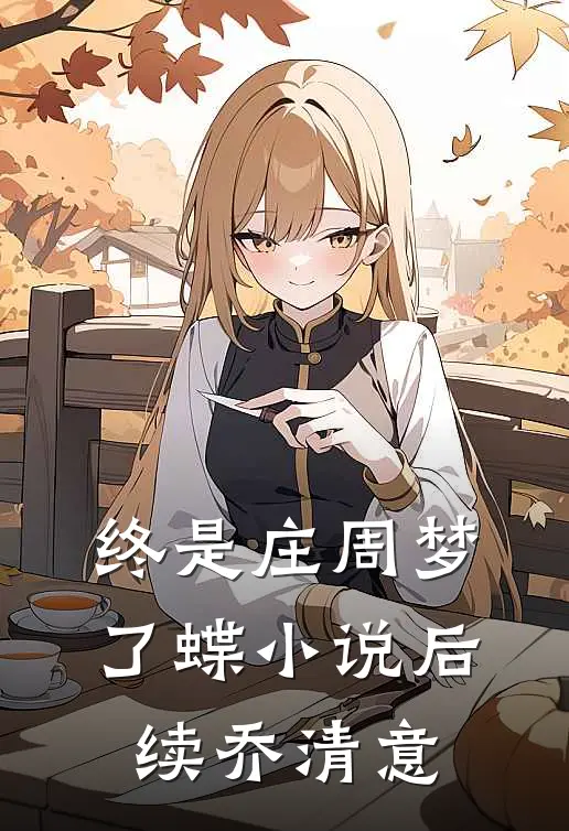 终是庄周梦了蝶小说后续乔清意