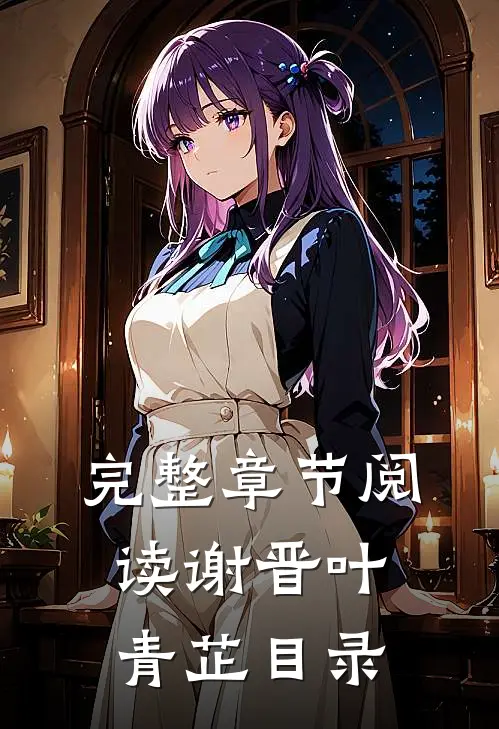 完整章节阅读谢晋叶青芷目录