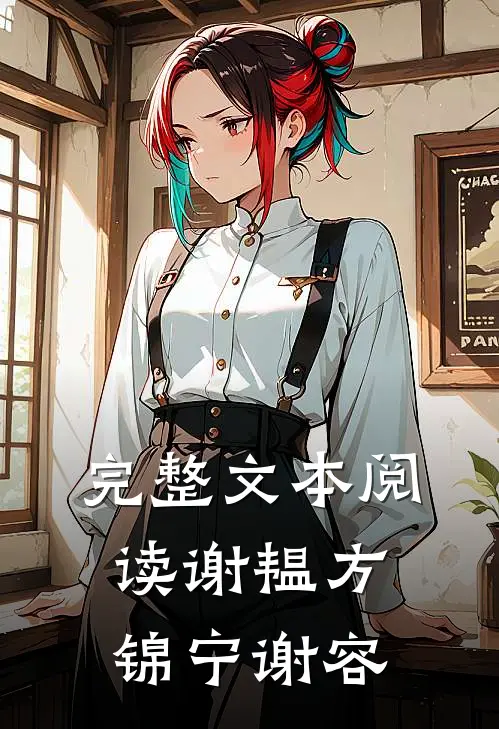 完整文本阅读谢韫方锦宁谢容