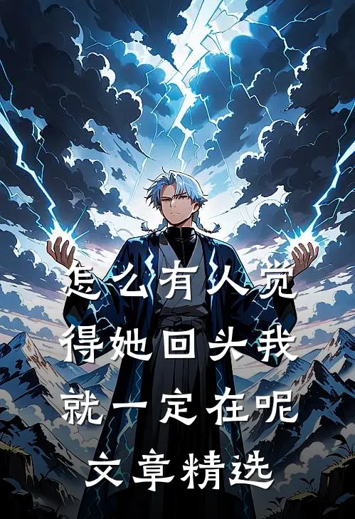 怎么有人觉得她回头我就一定在呢文章精选