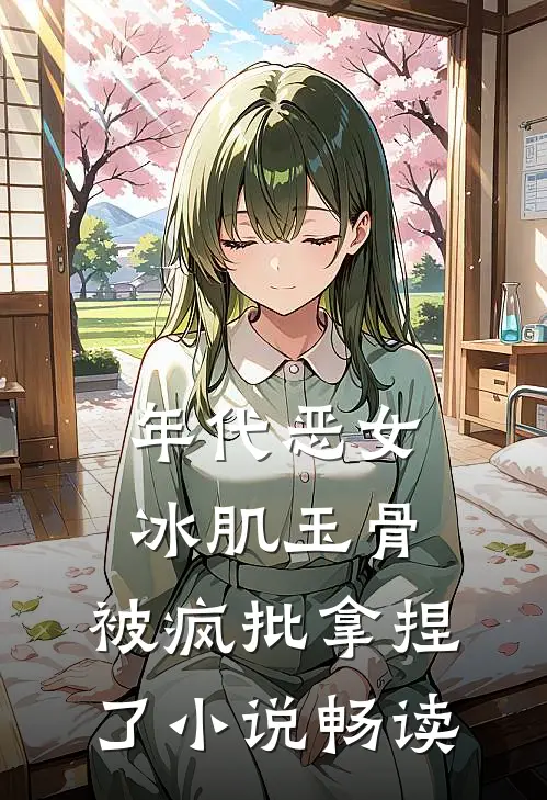 年代恶女冰肌玉骨，被疯批拿捏了小说畅读