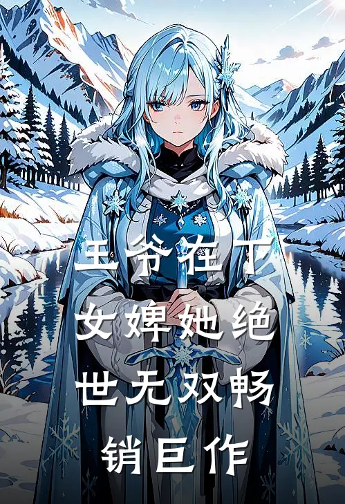 王爷在下：女婢她绝世无双畅销巨作