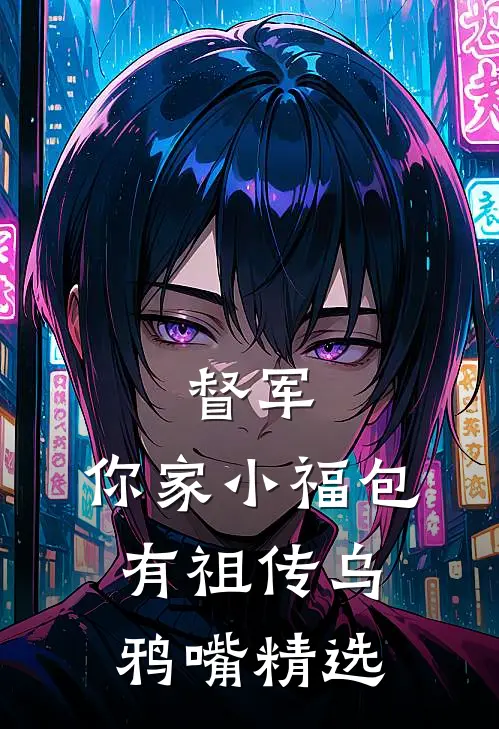 督军，你家小福包有祖传乌鸦嘴精选