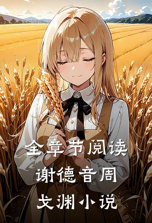 全章节阅读谢德音周戈渊小说