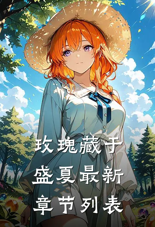 玫瑰藏于盛夏最新章节列表