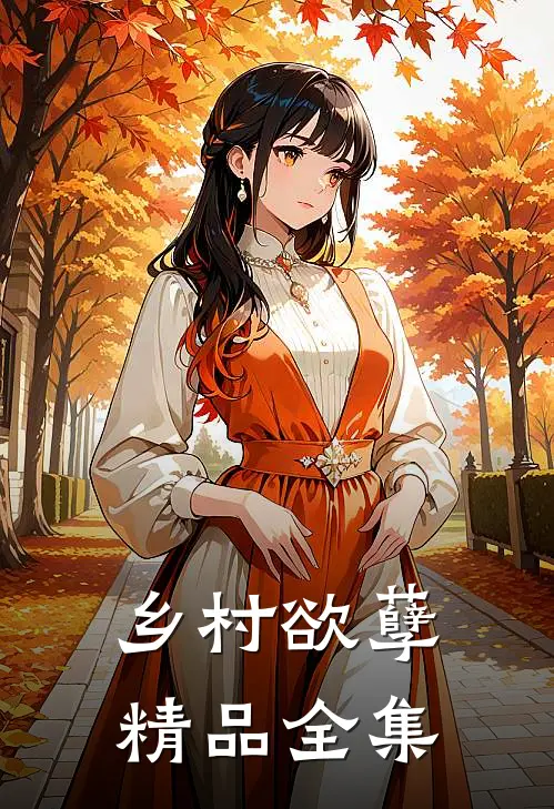 乡村欲孽精品全集