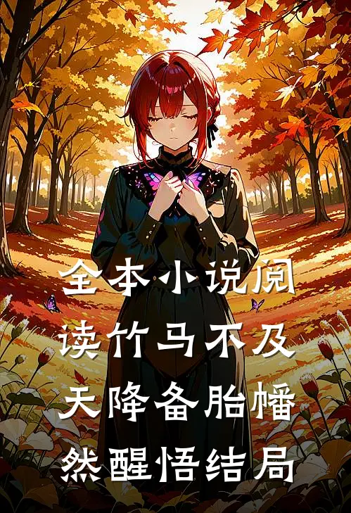 全本小说阅读竹马不及天降备胎幡然醒悟结局