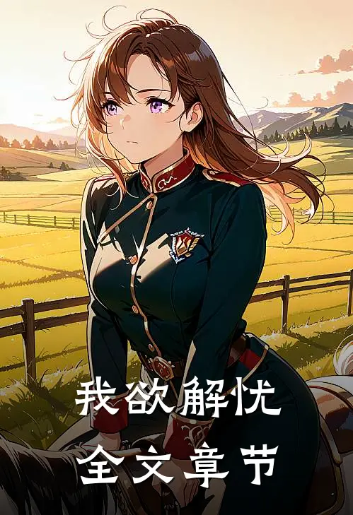 我欲解忧全文章节