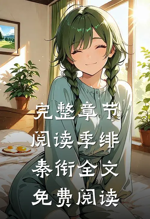 完整章节阅读季绯秦衔全文免费阅读