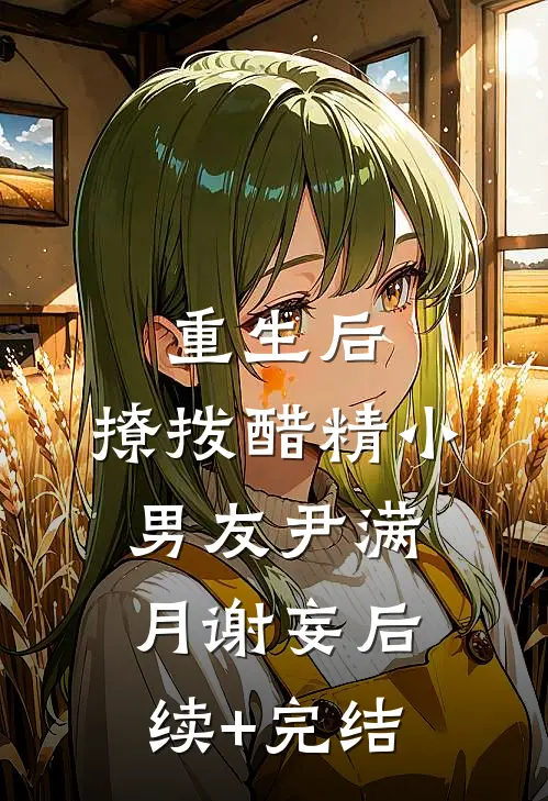 重生后，撩拨醋精小男友尹满月谢妄后续+完结