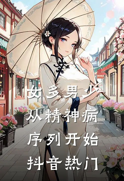 女多男少，从精神病序列开始抖音热门