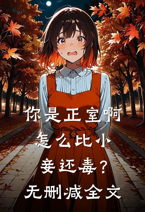 你是正室啊，怎么比小妾还毒？无删减全文
