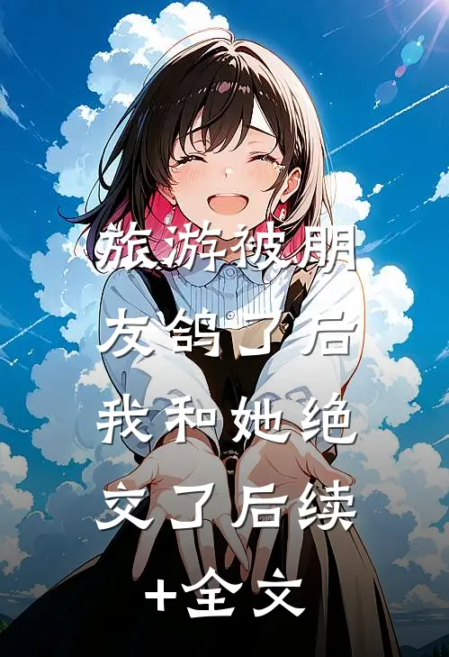 旅游被朋友鸽了后，我和她绝交了后续+全文