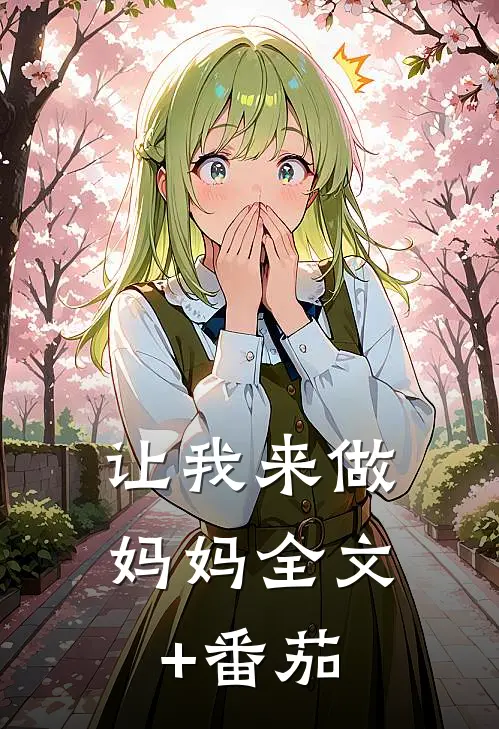 让我来做妈妈全文+番茄