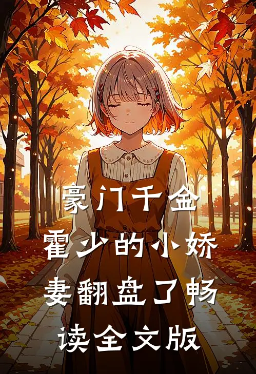 豪门千金：霍少的小娇妻翻盘了畅读全文版