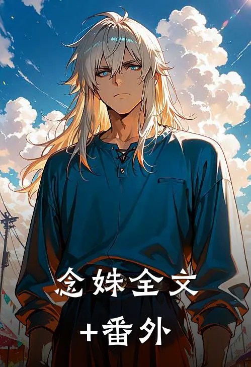 念姝全文+番外