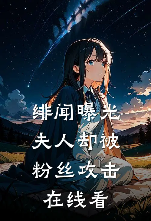 绯闻曝光，夫人却被粉丝攻击在线看