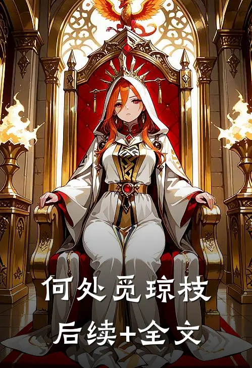 何处觅琼枝后续+全文