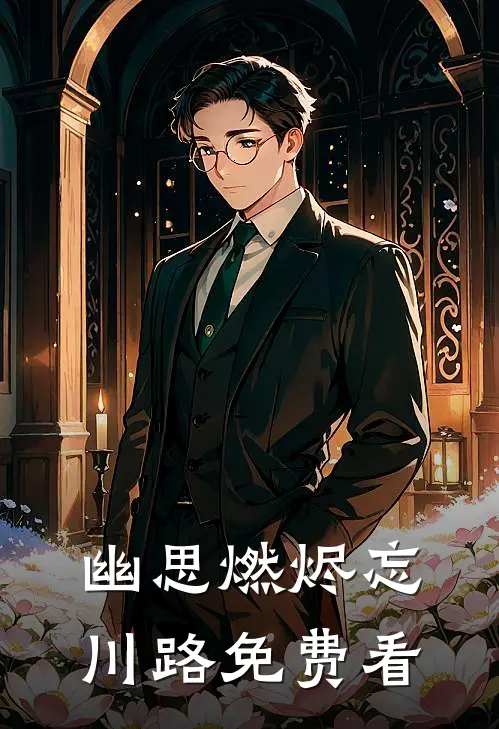 幽思燃烬忘川路免费看