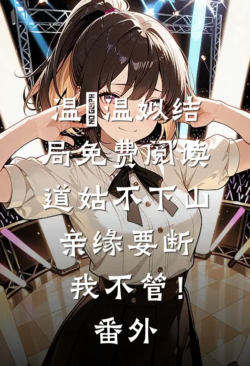 温玥温姒结局免费阅读道姑不下山，亲缘要断我不管！番外