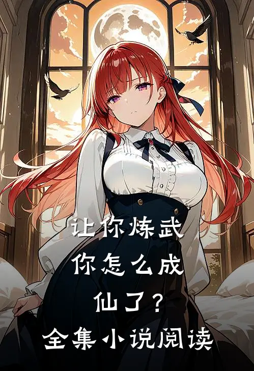 让你炼武，你怎么成仙了？全集小说阅读