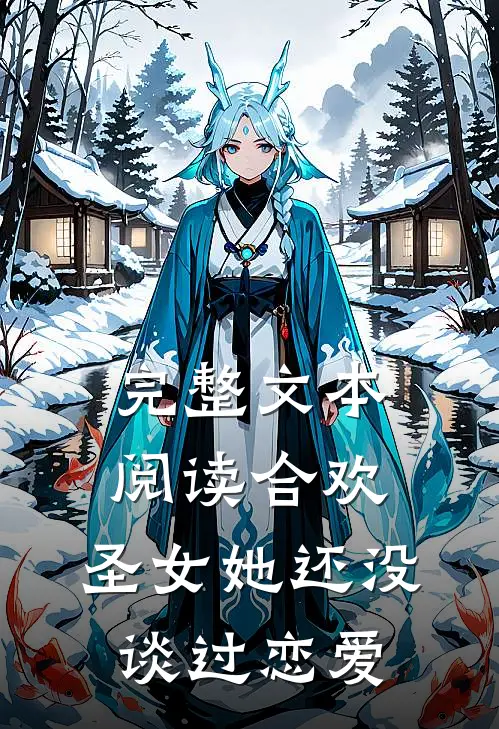 完整文本阅读合欢：圣女她还没谈过恋爱