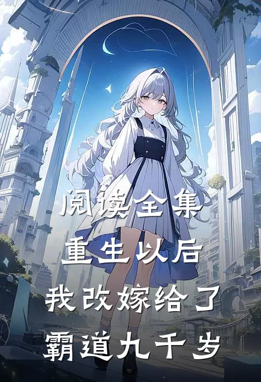 阅读全集重生以后，我改嫁给了霸道九千岁